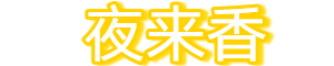 七千