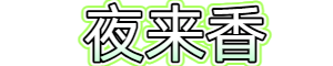 七千